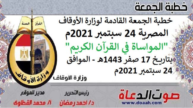 خطبة الجمعة القادمة لوزارة الأوقاف المصرية 24 سبتمبر 2021م "المواساة في القرآن الكريم"، بتاريخ 17 صفر 1443هـ - الموافق 24 سبتمبر 2021م