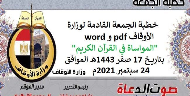 خطبة الجمعة القادمة لوزارة الأوقاف pdf و word : "المواساة في القرآن الكريم"، بتاريخ 17 صفر 1443هـ - الموافق 24 سبتمبر 2021م