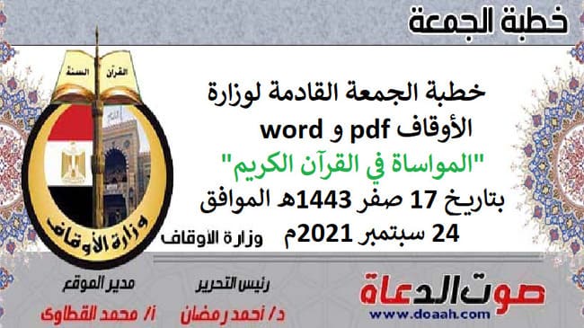 خطبة الجمعة القادمة لوزارة الأوقاف pdf و word : "المواساة في القرآن الكريم"، بتاريخ 17 صفر 1443هـ - الموافق 24 سبتمبر 2021م