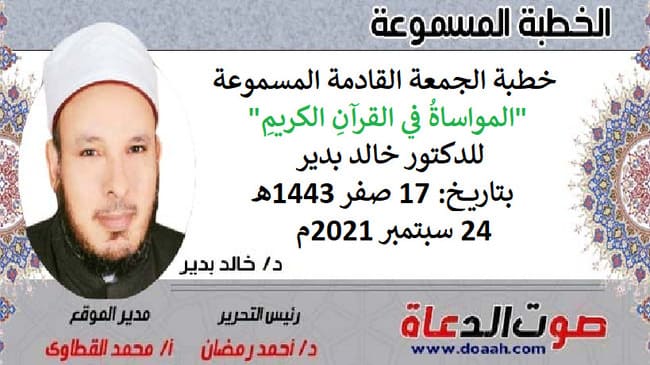 خطبة الجمعة القادمة المسموعة 24 سبتمبر 2021م : "المواساةُ في القرآنِ الكريمِ" ، للدكتور خالد بدير، بتاريخ: 17 صفر 1443هـ – 24 سبتمبر 2021م