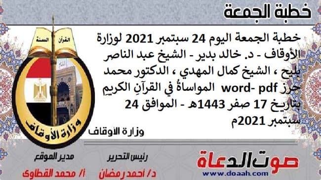 خطبة الجمعة اليوم 24 سبتمبر 2021 لوزارة الأوقاف - د. خالد بدير - الشيخ عبد الناصر بليح ، الشيخ كمال المهدي ، الدكتور محمد حرز word- pdf : "المواساةُ في القرآنِ الكريمِ" ، بتاريخ 17 صفر 1443هـ - الموافق 24 سبتمبر 2021م