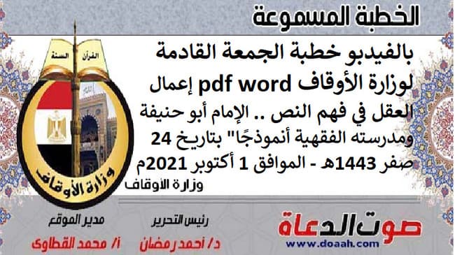 بالفيدبو خطبة الجمعة القادمة لوزارة الأوقاف pdf و word : "إعمال العقل في فهم النص .. الإمام أبو حنيفة ومدرسته الفقهية أنموذجًا"، بتاريخ 24 صفر 1443هـ - الموافق 1 أكتوبر 2021م