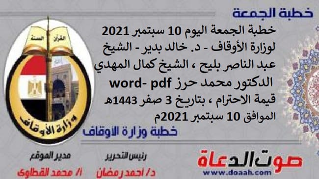 خطبة الجمعة اليوم 10 سبتمبر 2021 لوزارة الأوقاف - د. خالد بدير - الشيخ عبد الناصر بليح ، الشيخ كمال المهدي ، الدكتور محمد حرز word- pdf : قيمة الاحترام ، بتاريخ 3 صفر 1443هـ - الموافق 10 سبتمبر 2021م