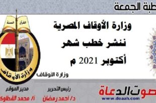 وزارة الأوقاف المصرية خطب شهر أكتوبر 2021
