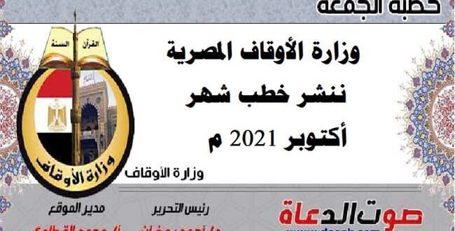 وزارة الأوقاف المصرية خطب شهر أكتوبر 2021