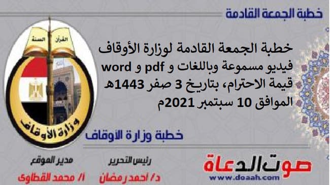 خطبة الجمعة القادمة لوزارة الأوقاف فيديو مسموعة وباللغات و pdf و word : قيمة الاحترام ، بتاريخ 3 صفر 1443هـ - الموافق 10 سبتمبر 2021م