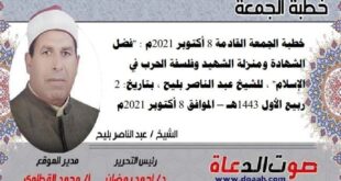 فضل الشهادة ومنزلة الشهيد وفلسفة الحرب في الإسلام خطبة الجمعة للشيخ عبد الناصر بليح