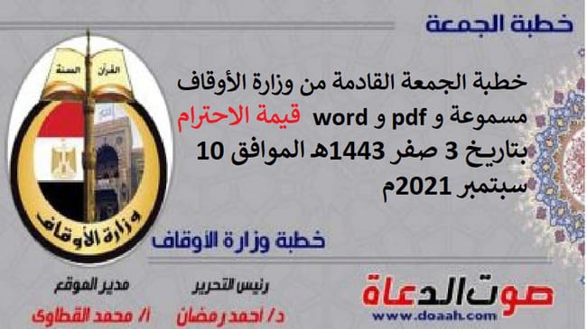 خطبة الجمعة القادمة من وزارة الأوقاف مسموعة و pdf و word "قيمة الاحترام" ، بتاريخ 3 صفر 1443هـ - الموافق 10 سبتمبر 2021م