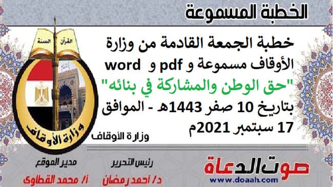 خطبة الجمعة القادمة من وزارة الأوقاف مسموعة و pdf و word "حق الوطن والمشاركة في بنائه" ، بتاريخ 10 صفر 1443هـ - الموافق 17 سبتمبر 2021م