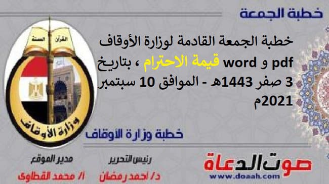 خطبة الجمعة القادمة لوزارة الأوقاف pdf و word : قيمة الاحترام ، بتاريخ 3 صفر 1443هـ - الموافق 10 سبتمبر 2021م