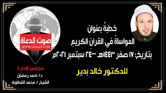 خطبة الجمعة القادمة 24 سبتمبر 2021م : المواساةُ في القرآنِ الكريمِ ، للدكتور خالد بدير، بتاريخ: 17 صفر 1443هـ – 24 سبتمبر 2021م