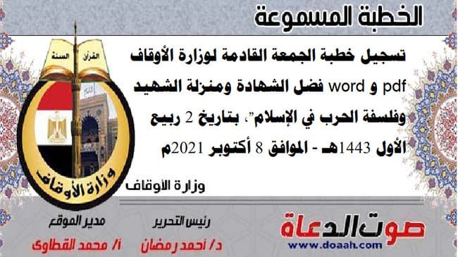 تسجيل خطبة الجمعة القادمة لوزارة الأوقاف pdf و word : "فضل الشهادة ومنزلة الشهيد وفلسفة الحرب في الإسلام"، بتاريخ 2 ربيع الأول 1443هـ - الموافق 8 أكتوبر 2021م