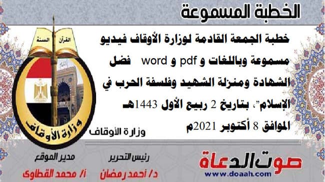 خطبة الجمعة القادمة لوزارة الأوقاف فيديو مسموعة وباللغات و pdf و word : "فضل الشهادة ومنزلة الشهيد وفلسفة الحرب في الإسلام"، بتاريخ 2 ربيع الأول 1443هـ - الموافق 8 أكتوبر 2021م