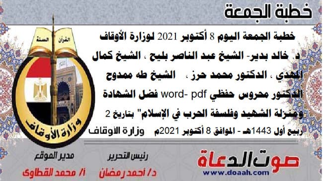 خطبة الجمعة اليوم 8 أكتوبر 2021 لوزارة الأوقاف - د. خالد بدير - الشيخ عبد الناصر بليح ، الشيخ كمال المهدي ، الدكتور محمد حرز ، الشيخ طه ممدوح ، الدكتور محروس حفظي word- pdf : "فضل الشهادة ومنزلة الشهيد وفلسفة الحرب في الإسلام"، بتاريخ 2 ربيع أول 1443هـ - الموافق 8 أكتوبر 2021م