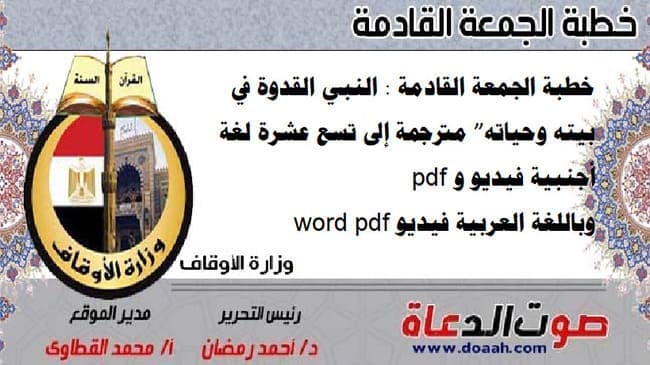 خطبة الجمعة القادمة : النبي القدوة في بيته وحياته” مترجمة إلى تسع عشرة لغة أجنبية فيديو و pdf