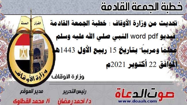 تحديث من وزارة الأوقاف : خطبة الجمعة القادمة فيديو word pdf "النبي صلي الله عليه وسلم معلمًا ومربيًا" بتاريخ 15 ربيع الأول 1443هـ - الموافق 22 أكتوبر 2021م