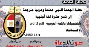 خطبة الجمعة النبي معلمًا ومربيًا مترجمة إلى تسع عشرة لغة أجنبية و word pdf