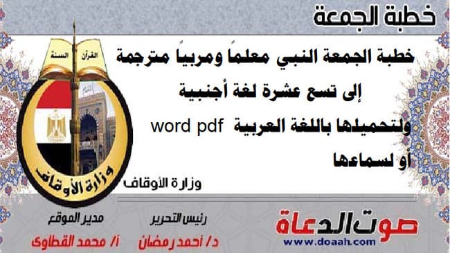 خطبة الجمعة النبي معلمًا ومربيًا مترجمة إلى تسع عشرة لغة أجنبية و word pdf