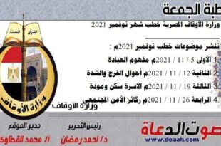 وزارة الأوقاف المصرية خطب شهر نوفمبر 2021 __________________ ننشر موضوعات خطب نوفمبر 2021م : 1. الأولى 5 / 11 / 2021م مفهوم العبادة 2. الثانية 12 / 11 / 2021م أحوال الفرج والشدة 3. الثالثة 19 / 11 / 2021م الأسرة سكن ومودة 4. الرابعة 26 / 11 / 2021م ركائز الأمن المجتمعي