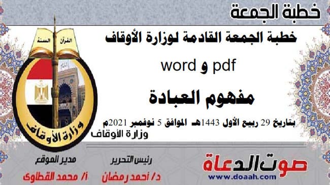 خطبة الجمعة القادمة لوزارة الأوقاف pdf و word : "مفهوم العبادة"، بتاريخ 29 ربيع الأول 1443هـ - الموافق 5 نوفمبر 2021م