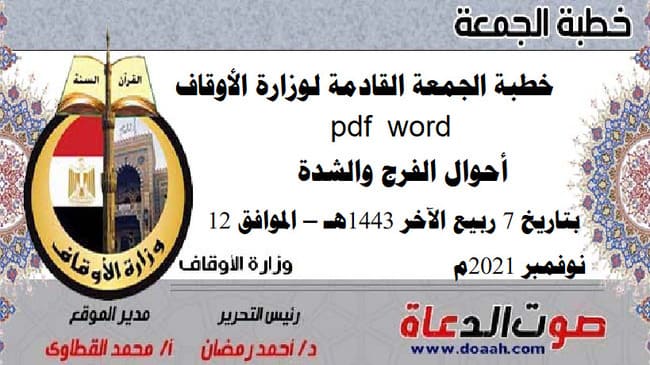 خطبة الجمعة القادمة لوزارة الأوقاف pdf و word :  أحوال الفرج والشدة ، بتاريخ 7 ربيع الآخر 1443هـ – الموافق 12 نوفمبر 2021م