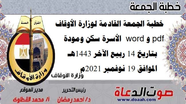 خطبة الجمعة القادمة لوزارة الأوقاف pdf و word : "الأسرة سكن ومودة" ، بتاريخ 14 ربيع الآخر 1443هـ – الموافق 19 نوفمبر 2021م