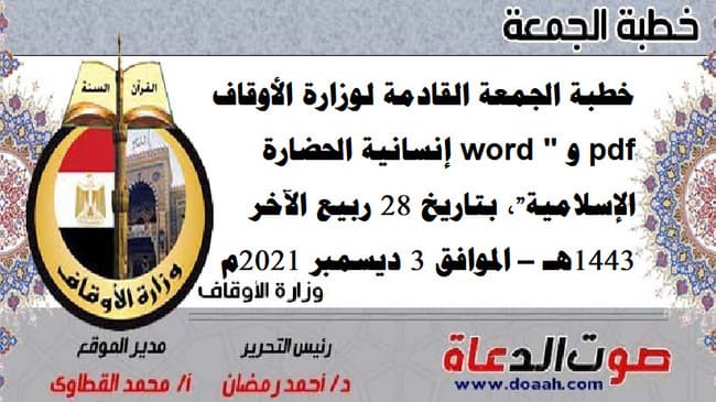 خطبة الجمعة القادمة لوزارة الأوقاف pdf و word : "إنسانية الحضارة الإسلامية"، بتاريخ 28 ربيع الآخر 1443هـ – الموافق 3 ديسمبر 2021م