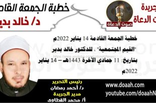 خطبة الجمعة القادمة 14 يناير 2022م : "القيم المجتمعية" ، للدكتور خالد بدير، بتاريخ: 11 جمادي الآخرة 1443هـ – 14 يناير 2022م