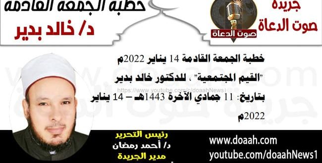 خطبة الجمعة القادمة 14 يناير 2022م : "القيم المجتمعية" ، للدكتور خالد بدير، بتاريخ: 11 جمادي الآخرة 1443هـ – 14 يناير 2022م