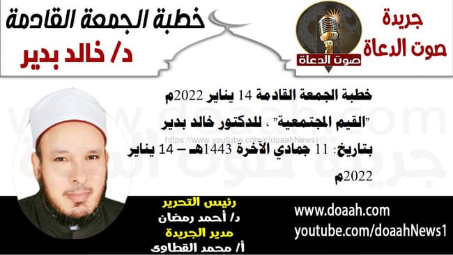 خطبة الجمعة القادمة 14 يناير 2022م : "القيم المجتمعية" ، للدكتور خالد بدير، بتاريخ: 11 جمادي الآخرة 1443هـ – 14 يناير 2022م