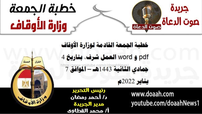 خطبة الجمعة القادمة لوزارة الأوقاف pdf و word : "العمل شرف"، بتاريخ 4 جمادي الثانية 1443هـ – الموافق 7 يناير 2022م