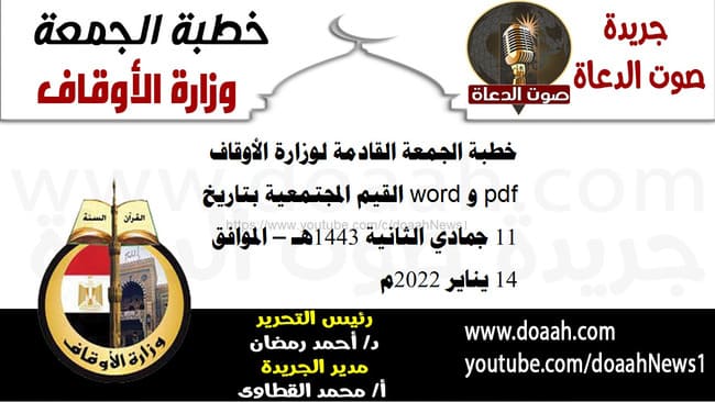 خطبة الجمعة القادمة لوزارة الأوقاف pdf و word : "القيم المجتمعية"، بتاريخ 11 جمادي الثانية 1443هـ – الموافق 14 يناير 2022م