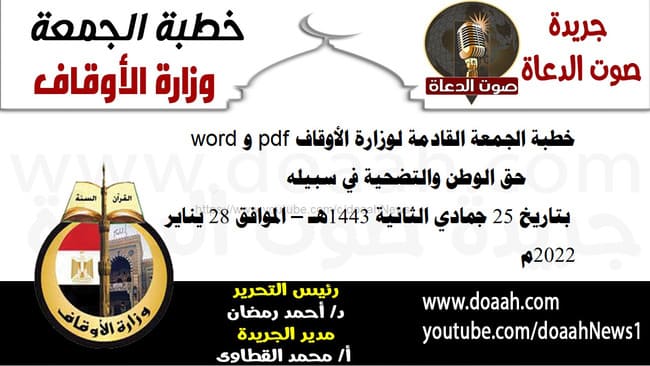 خطبة الجمعة القادمة لوزارة الأوقاف pdf و word : "حق الوطن والتضحية في سبيله"، بتاريخ 25 جمادي الثانية 1443هـ – الموافق 28 يناير 2022م