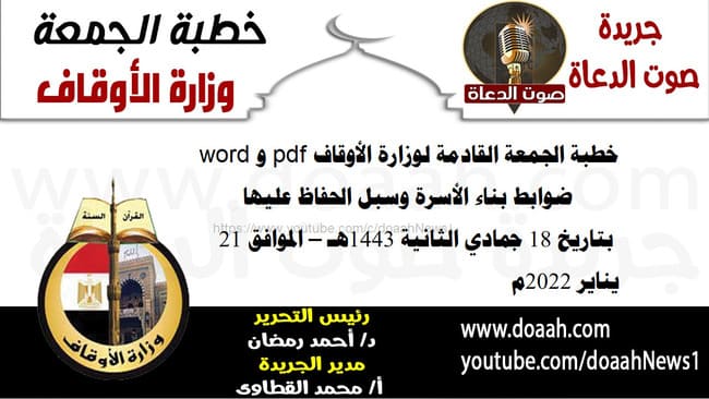 خطبة الجمعة القادمة لوزارة الأوقاف pdf و word : "ضوابط بناء الأسرة وسبل الحفاظ عليها"، بتاريخ 18 جمادي الثانية 1443هـ – الموافق 21 يناير 2022م