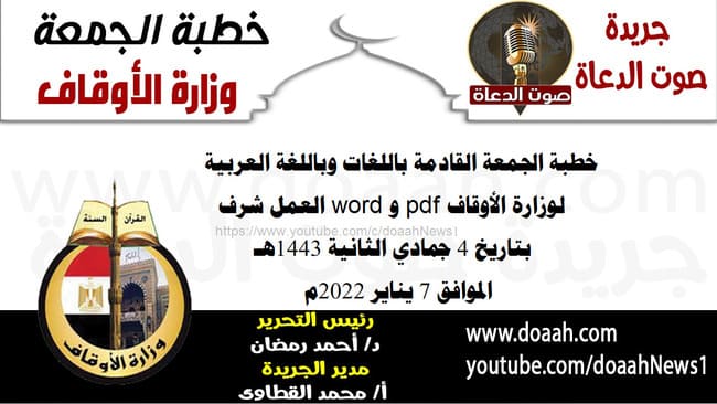 خطبة الجمعة القادمة باللغات وباللغة العربية لوزارة الأوقاف pdf و word : "العمل شرف"، بتاريخ 4 جمادي الثانية 1443هـ – الموافق 7 يناير 2022م