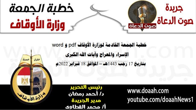 خطبة الجمعة القادمة لوزارة الأوقاف pdf و word : "الإسراء والمعراج وآيات الله الكبرى" ، بتاريخ 17 رجب 1443هـ – الموافق 18 فبراير 2022م