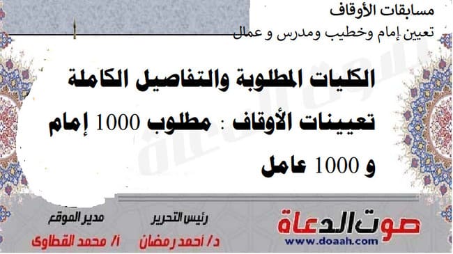 الكليات المطلوبة والتفاصيل الكاملة تعيينات الأوقاف : مطلوب 1000 إمام و 1000 عامل