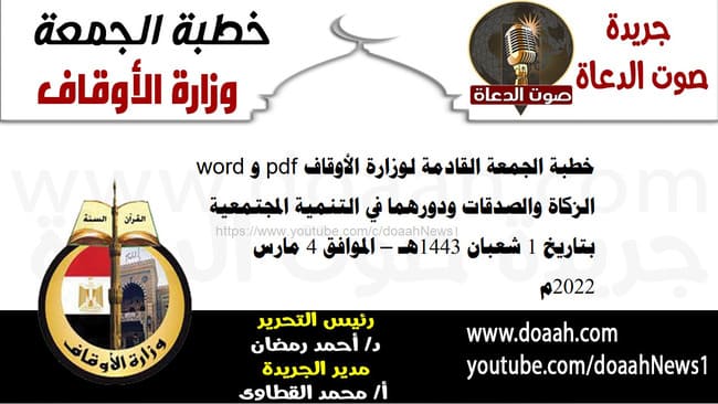 خطبة الجمعة القادمة لوزارة الأوقاف pdf و word : "الزكاة والصدقات ودورهما في التنمية المجتمعية" ، بتاريخ 1 شعبان 1443هـ – الموافق 4 مارس 2022م