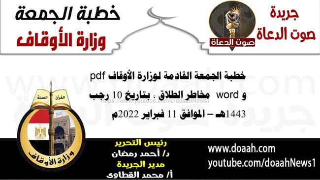 خطبة الجمعة القادمة لوزارة الأوقاف pdf و word : "مخاطر الطلاق" ، بتاريخ 10 رجب 1443هـ – الموافق 11 فبراير 2022م