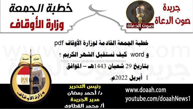 خطبة الجمعة القادمة لوزارة الأوقاف pdf و word : "كيف نستقبل الشهر الكريم ؟ ، بتاريخ 29 شعبان 1443هـ – الموافق 1 أبريل 2022م