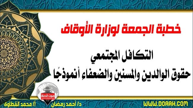 خطبة الجمعة القادمة لوزارة الأوقاف pdf و word : "التكافل المجتمعي .. حقوق الوالدين والمسنين والضعفاء أنموذجًا" ، بتاريخ 22 شعبان 1443هـ – الموافق 25 مارس 2022م