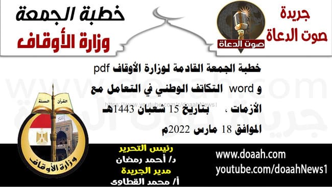 خطبة الجمعة القادمة لوزارة الأوقاف pdf و word : "التكاتف الوطني في التعامل مع الأزمات" ، بتاريخ 15 شعبان 1443هـ – الموافق 18 مارس 2022م