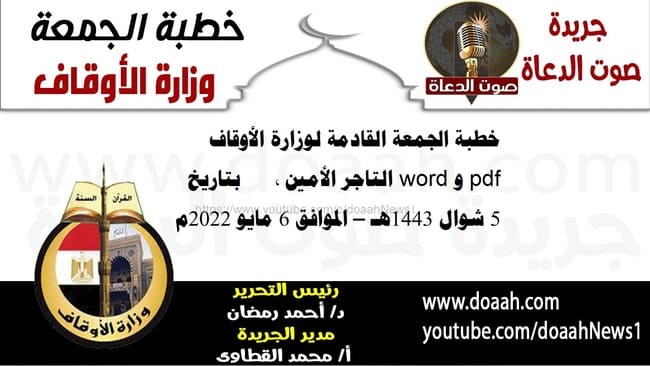 خطبة الجمعة القادمة لوزارة الأوقاف pdf و word : التاجر الأمين ، بتاريخ 5 شوال 1443هـ – الموافق 6 مايو 2022م