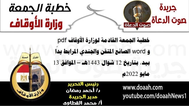 خطبة الجمعة القادمة لوزارة الأوقاف pdf و word : الصانع المتقن والجندي المرابط يدًا بيد، بتاريخ 12 شوال 1443هـ – الموافق 13 مايو 2022م