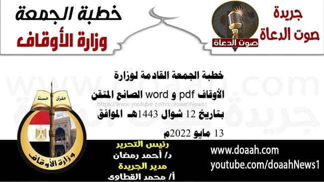 خطبة الجمعة القادمة لوزارة الأوقاف pdf و word : الصانع المتقن ، بتاريخ 12 شوال 1443هـ – الموافق 13 مايو 2022م