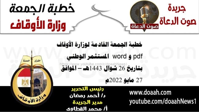 خطبة الجمعة القادمة لوزارة الأوقاف pdf و word : المستثمر الوطني ، بتاريخ 26 شوال 1443هـ – الموافق 27 مايو 2022م