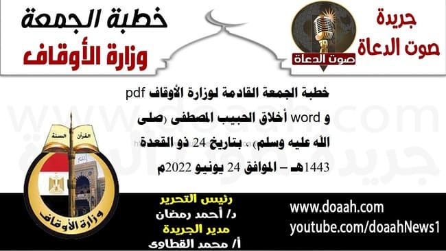 خطبة الجمعة القادمة لوزارة الأوقاف pdf و word : أخلاق الحبيب المصطفى (صلى الله عليه وسلم) ، بتاريخ 24 ذو القعدة 1443هـ – الموافق 24 يونيو 2022م