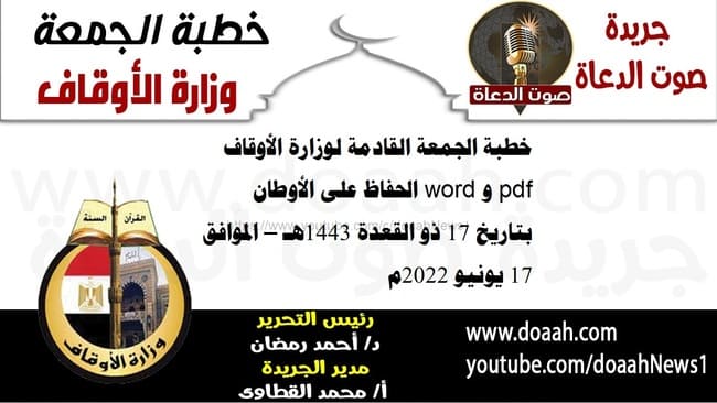 خطبة الجمعة القادمة لوزارة الأوقاف pdf و word : الحفاظ على الأوطان، بتاريخ 17 ذو القعدة 1443هـ – الموافق 17 يونيو 2022م