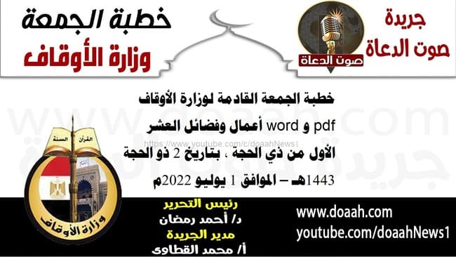 خطبة الجمعة القادمة لوزارة الأوقاف pdf و word : أعمال وفضائل العشر الأول من ذي الحجة ، بتاريخ 2 ذو الحجة 1443هـ – الموافق 1 يوليو 2022م