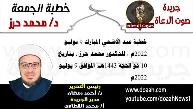 خطبة عيد الأضحي المبارك 9 يوليو 2022م ، للدكتور محمد حرز ، بتاريخ 10 ذو الحجة 1443هـ، الموافق 9 يوليو 2022م